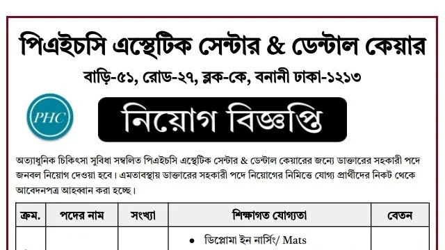 পিএইচসি এস্থেটিক সেন্টার & ডেন্টাল কেয়ারে নিয়োগ বিজ্ঞপ্তি