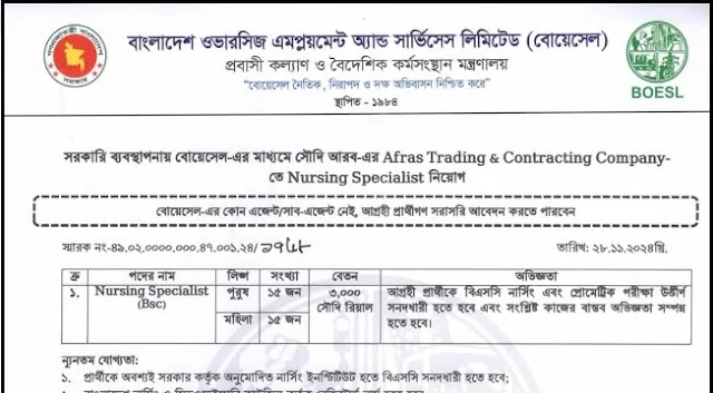 সৌদি আরবে নার্স নিয়োগ বিজ্ঞপ্তি