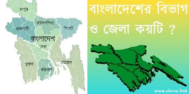 বাংলাদেশের বিভাগ ও জেলা কয়টি