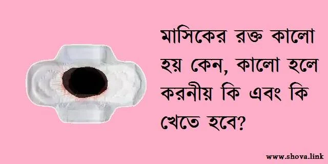 মাসিকের রক্ত কালো হয় কেন