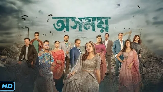 অসময় নাটক