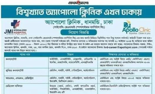অ্যাপোলো ক্লিনিকে নার্স নিয়োগ বিজ্ঞপ্তি