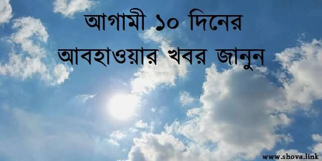 আগামী ১০ দিনের আবহাওয়ার খবর
