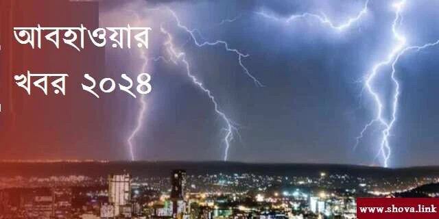 আবহাওয়ার খবর ২০২৪
