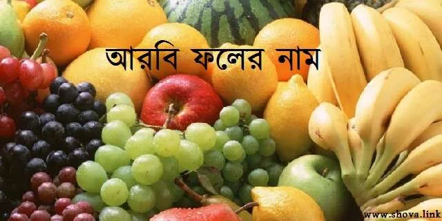 আরবি ফলের নাম