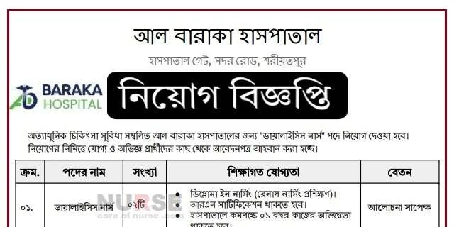 আল বারাকা হাসপাতালে নার্স নিয়োগ বিজ্ঞপ্তি
