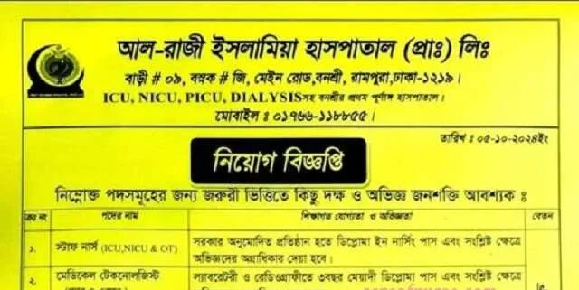 আল-রাজী ইসলামিয়া হাসপাতালে নার্স নিয়োগ বিজ্ঞপ্তি