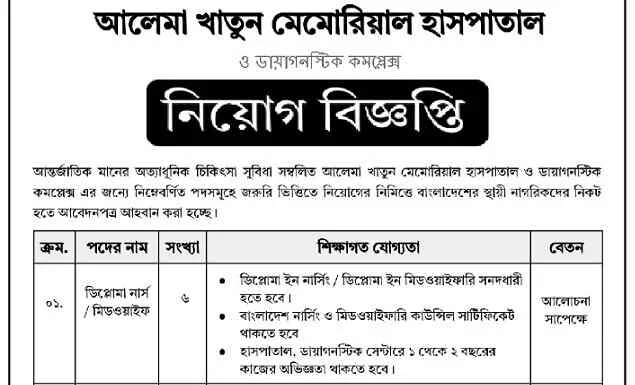 আলেমা খাতুন মেমোরিয়াল হাসপাতালে