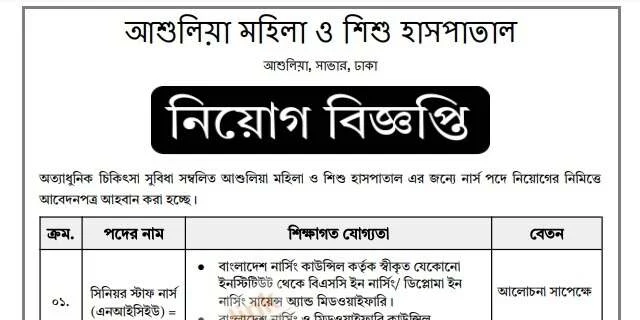 আশুলিয়া মহিলা ও শিশু হাসপাতাল