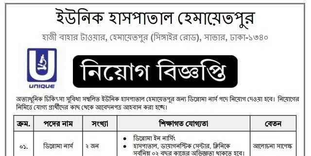 ইউনিক হাসপাতাল হেমায়েতপুর নার্স নিয়োগ বিজ্ঞপ্তি