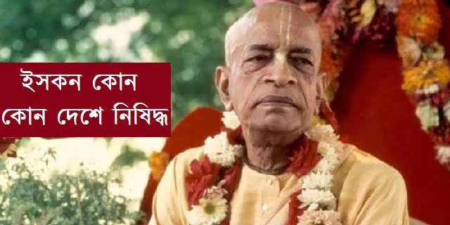 ইসকন কোন কোন দেশে নিষিদ্ধ