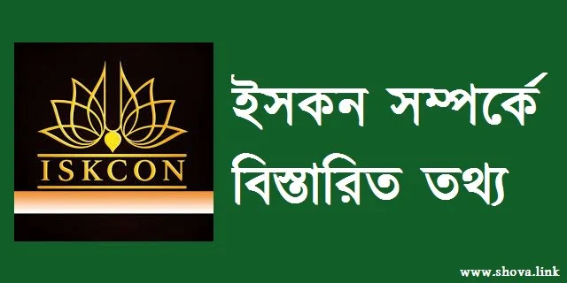 ইসকন সম্পর্কে বিস্তারিত তথ্য