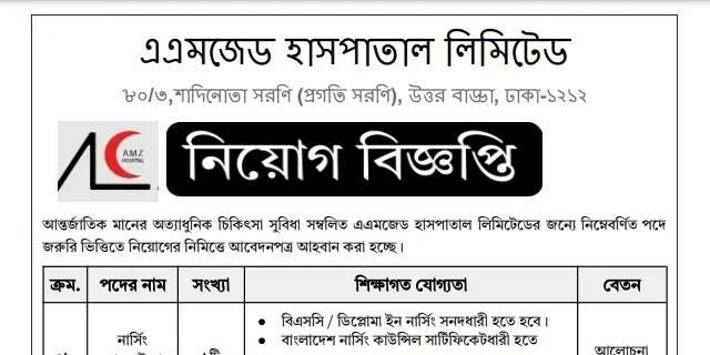 এএমজেড হাসপাতাল লিমিটেডে নার্স নিয়োগ বিজ্ঞপ্তি