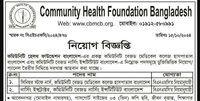 কমিউনিটি হেলথ ফাউন্ডেশন বাংলাদেশ নার্স নিয়োগ বিজ্ঞপ্তি