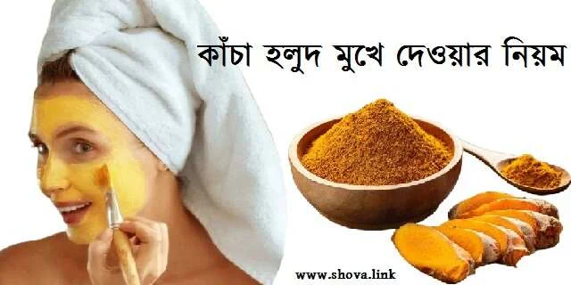 কাঁচা হলুদ মুখে দেওয়ার নিয়ম
