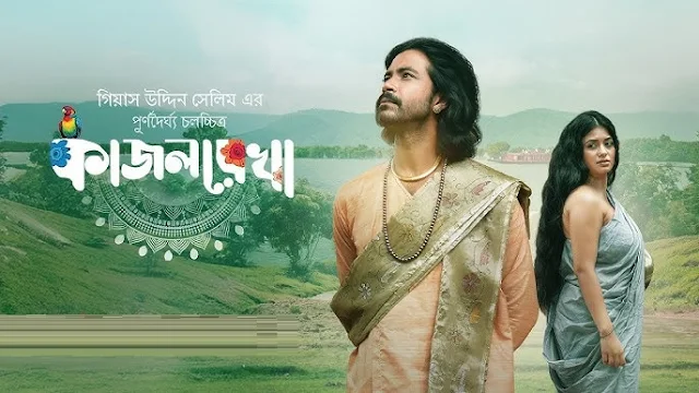 কাজলরেখা