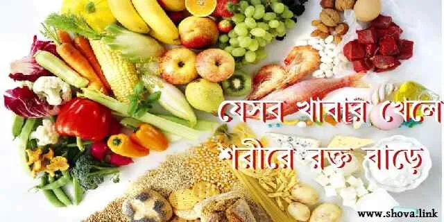কি কি খাবার খেলে শরীরে রক্ত বাড়ে