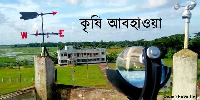 কৃষি আবহাওয়া