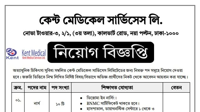 কেন্ট মেডিকেল সার্ভিসেস লিমিটেডে নার্স নিয়োগ বিজ্ঞপ্তি