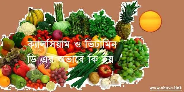 ক্যালসিয়াম ও ভিটামিন ডি এর অভাব