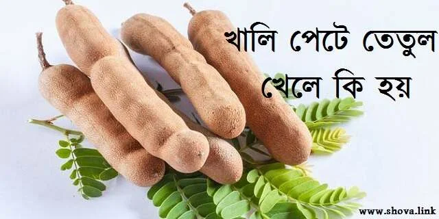 খালি পেটে তেতুল খেলে কি হয়