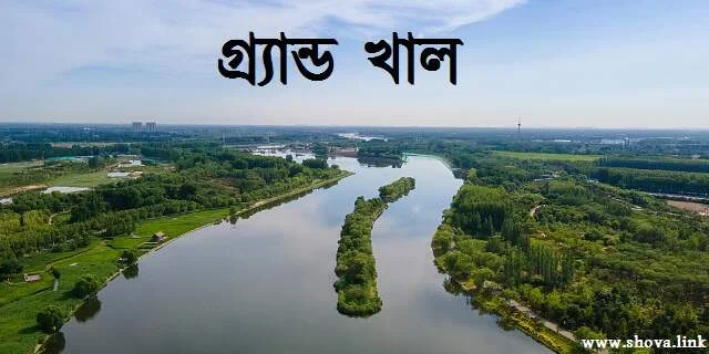 গ্র্যান্ড খাল