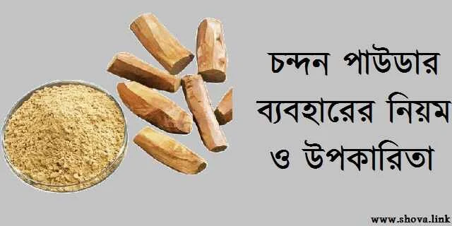চন্দন পাউডার ব্যবহারের নিয়ম