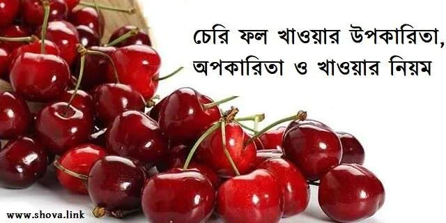 চেরি ফল খাওয়ার উপকারিতা