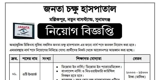 জনতা চক্ষু হাসপাতালে নার্স নিয়োগ বিজ্ঞপ্তি