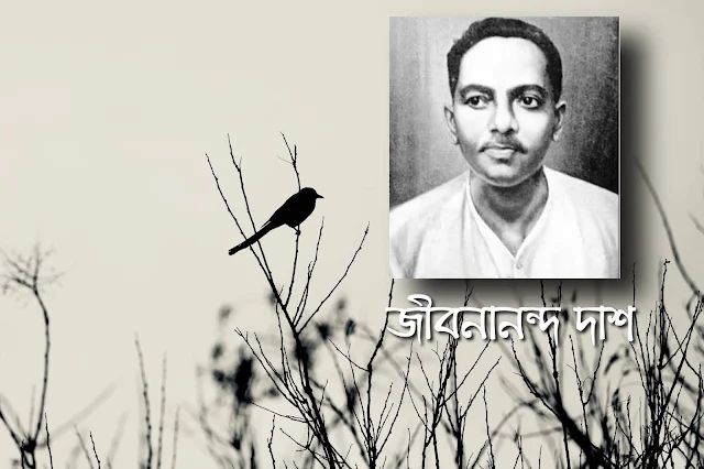 জীবনানন্দ দাশ
