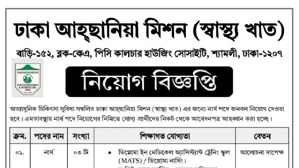 ঢাকা আহ্ছানিয়া মিশনে নার্স নিয়োগ বিজ্ঞপ্তি