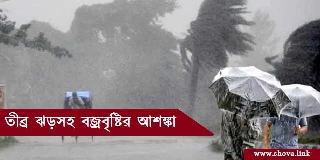 তীব্র ঝড়সহ বজ্রবৃষ্টির আশঙ্কা