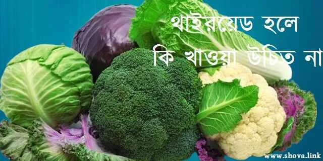থাইরয়েড হলে কি খাওয়া উচিত না