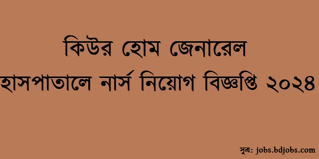 নার্স নিয়োগ বিজ্ঞপ্তি ২০২৪
