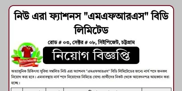 নার্স নিয়োগ বিজ্ঞপ্তি