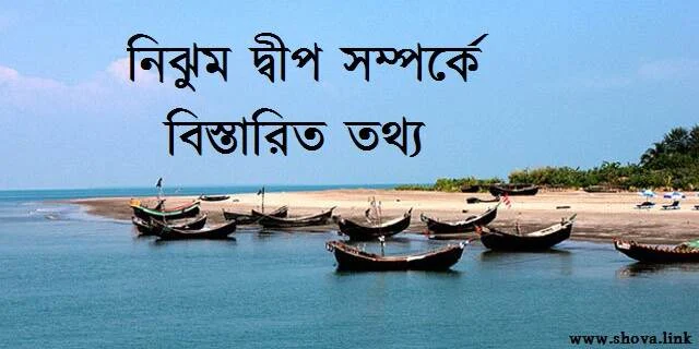 নিঝুম দ্বীপ
