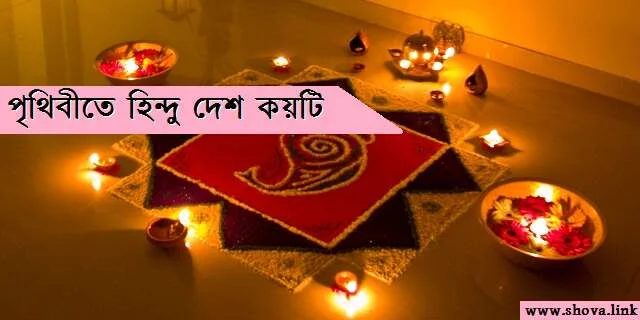 পৃথিবীতে হিন্দু দেশ কয়টি