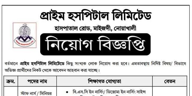 প্রাইম হসপিটাল লিমিটেডে নার্স নিয়োগ বিজ্ঞপ্তি