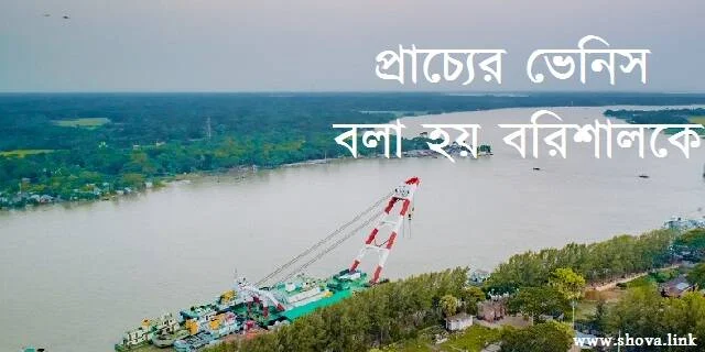 প্রাচ্যের ভেনিস বলা হয় বরিশালকে