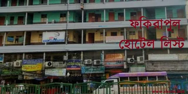 ফকিরাপুল হোটেল লিস্ট