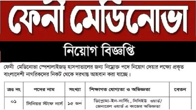 ফেনী মেডিনোভা স্পেশালাইজড হাসপাতালে নার্স নিয়োগ বিজ্ঞপ্তি