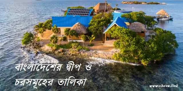 বাংলাদেশের দ্বীপ ও চরসমূহের তালিকা