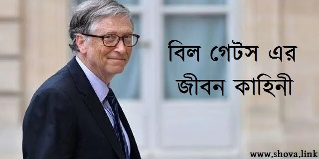 বিল গেটস এর জীবন কাহিনী
