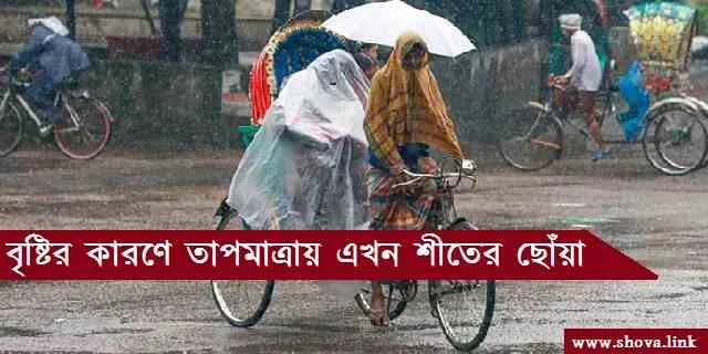 বৃষ্টির কারণে তাপমাত্রায় শীতের ছোঁয়া