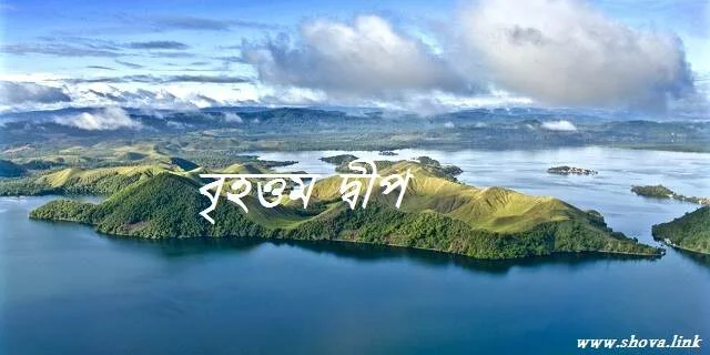 বৃহত্তম দ্বীপ