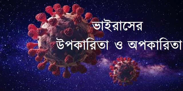 ভাইরাসের উপকারিতা ও অপকারিতা