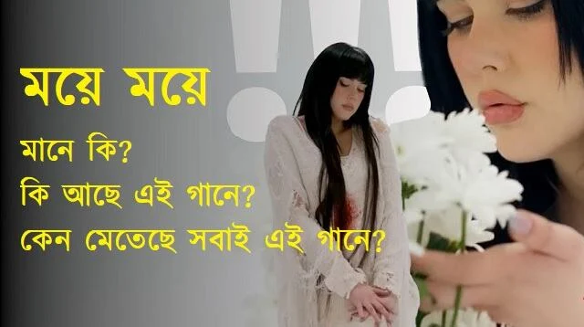 ময়ে ময়ে