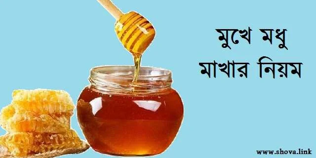 মুখে মধু মাখার নিয়ম