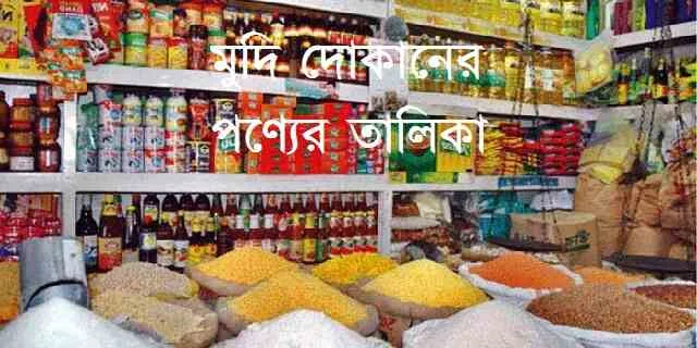 মুদি দোকানের পণ্যের তালিকা