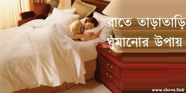 রাতে তাড়াতাড়ি ঘুমানোর উপায়